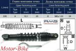 АМОРТИСЬОР ЗАДЕН ЗА АПРИЛИЯ SR 50 93> 10/8/290мм - БЕНЕЛИ 491 / ХОНДА SKY 50 / КИУЕЙ / ЦПИ 50 - RMS