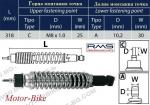 АМОРТИСЬОР ЗАДЕН ЗА ПИАДЖО LIBERTY 125/200 00-02 M8/10/318мм