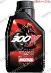 МАСЛО MOTUL 4T 10W-40 Factory Line 300V СИНТЕТИКА 1л