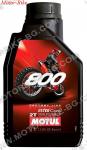 МАСЛО MOTUL 2T Factory Line 800 СИНТЕТИКА КРОС 1л (Червено)